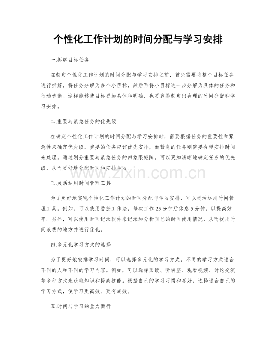 个性化工作计划的时间分配与学习安排.docx_第1页