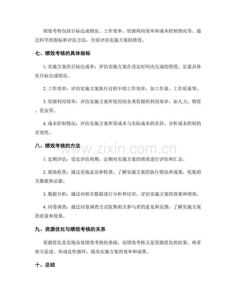 实施方案的资源优化与绩效考核.docx_第2页