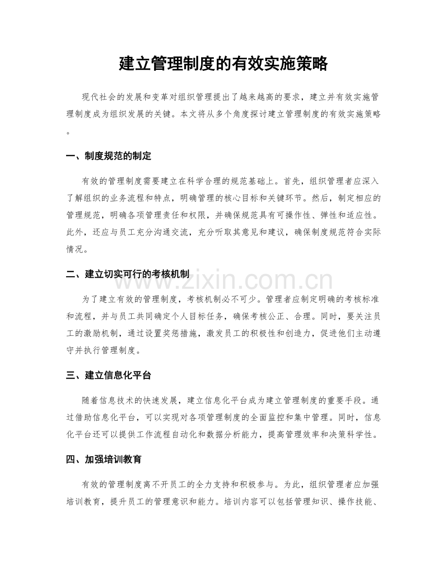 建立管理制度的有效实施策略.docx_第1页