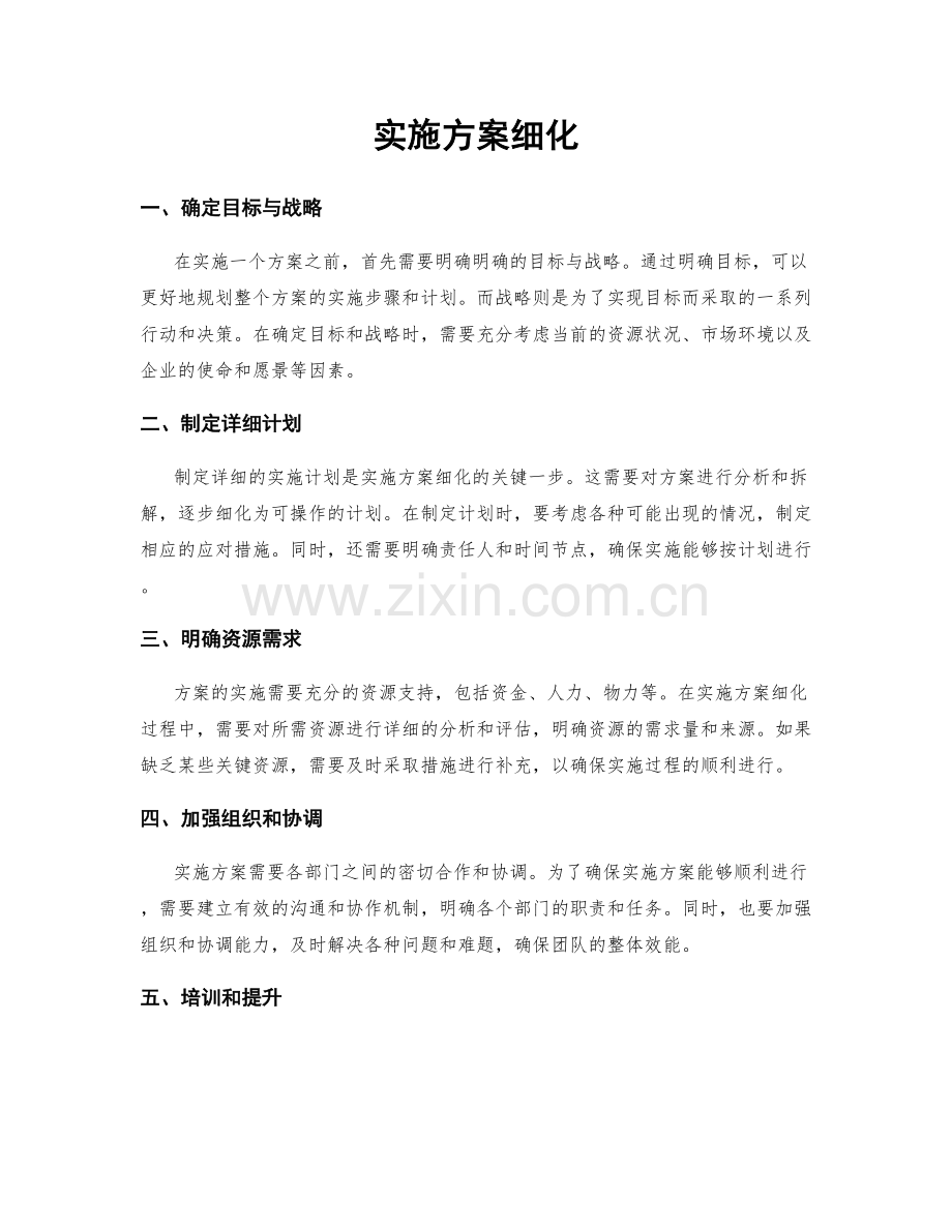 实施方案细化.docx_第1页