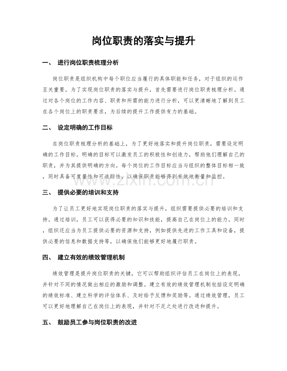 岗位职责的落实与提升.docx_第1页