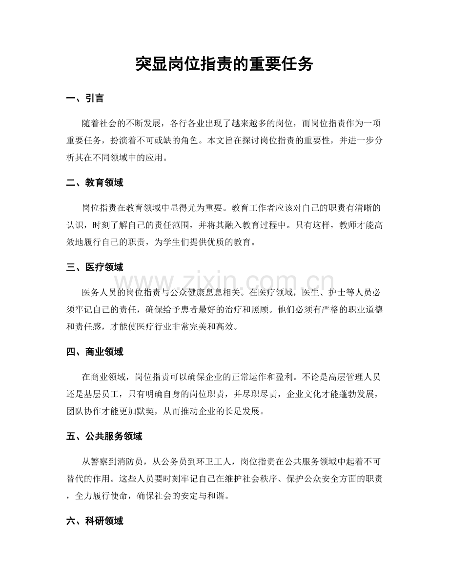 突显岗位指责的重要任务.docx_第1页