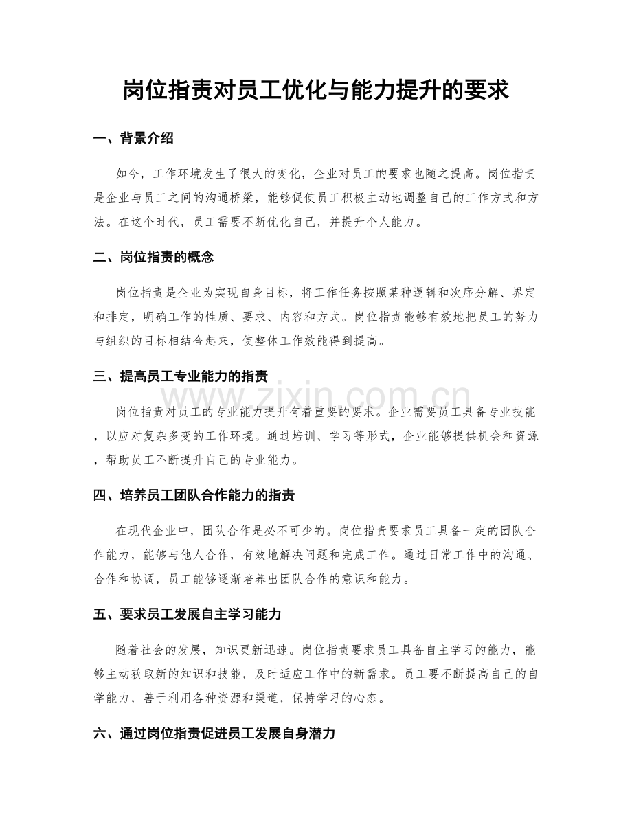 岗位职责对员工优化与能力提升的要求.docx_第1页