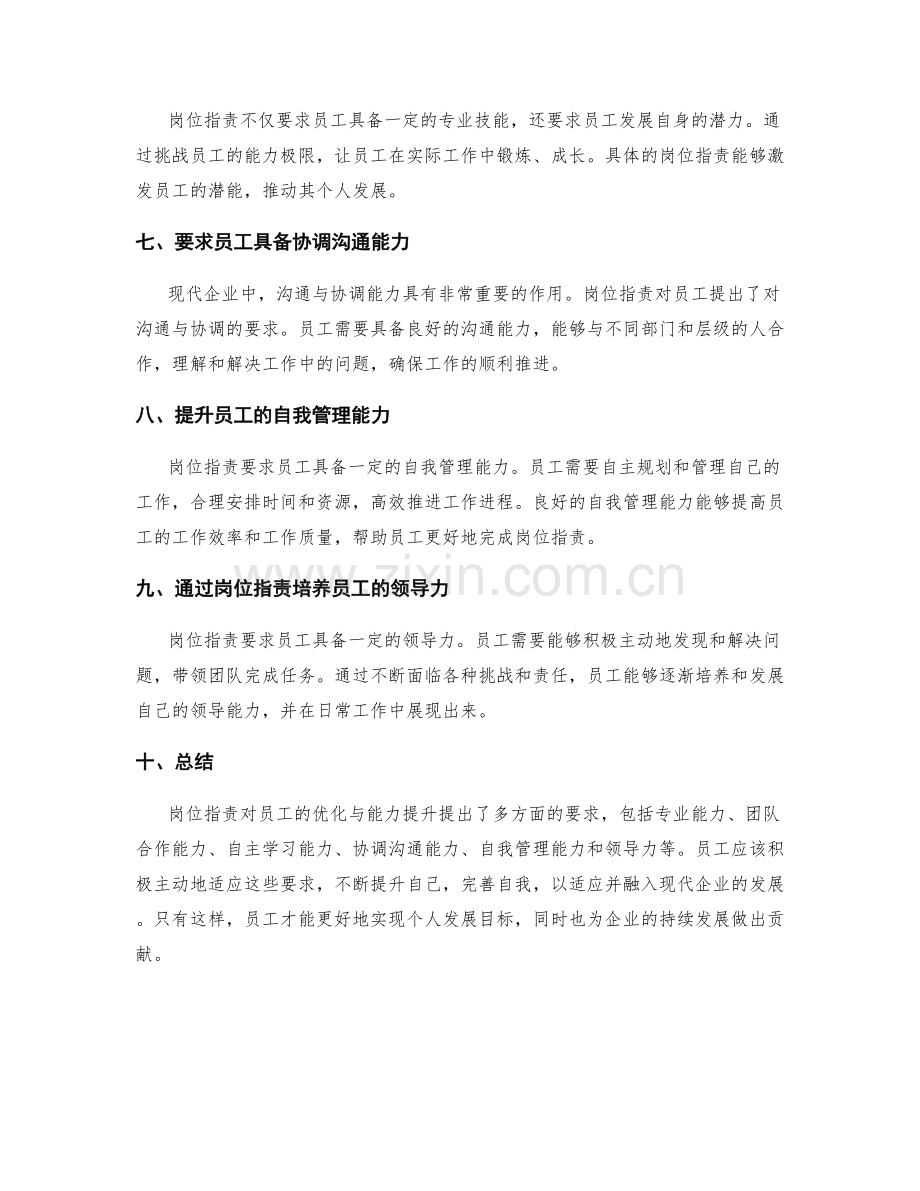 岗位职责对员工优化与能力提升的要求.docx_第2页