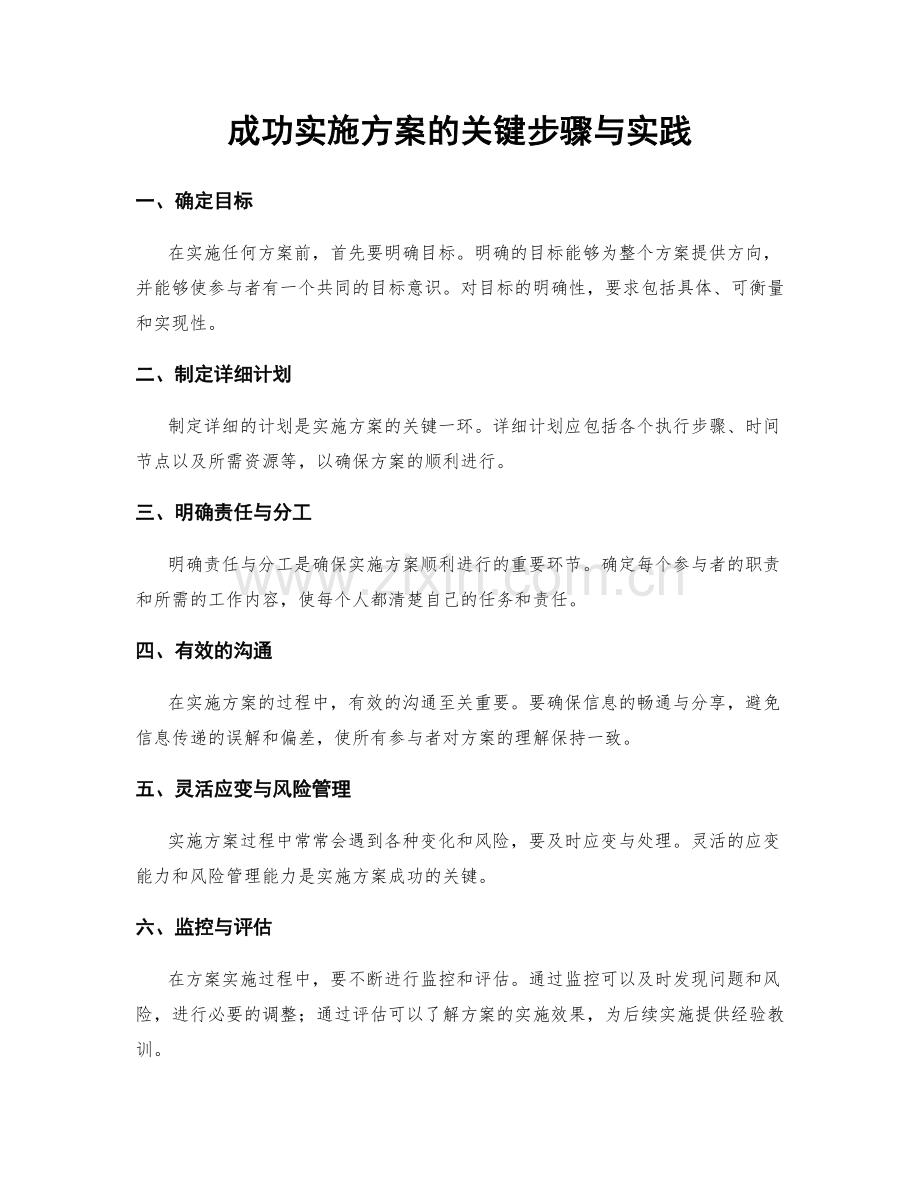 成功实施方案的关键步骤与实践.docx_第1页