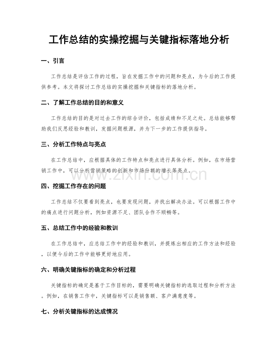 工作总结的实操挖掘与关键指标落地分析.docx_第1页