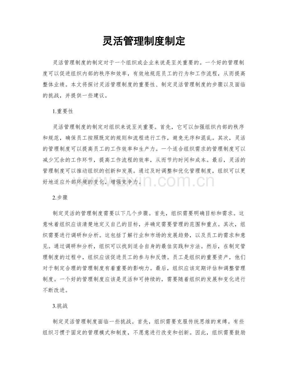 灵活管理制度制定.docx_第1页