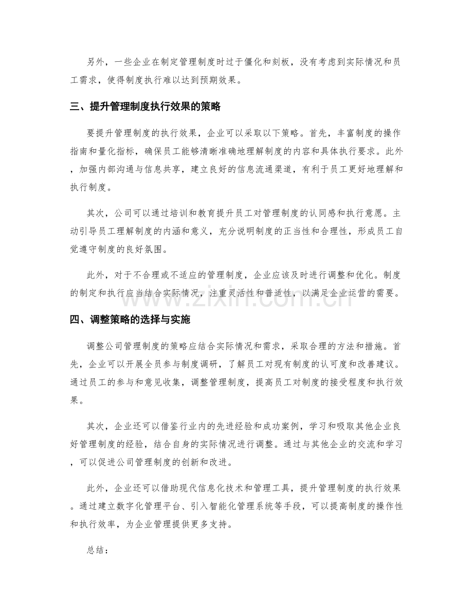 公司管理制度的执行效果和调整策略.docx_第2页