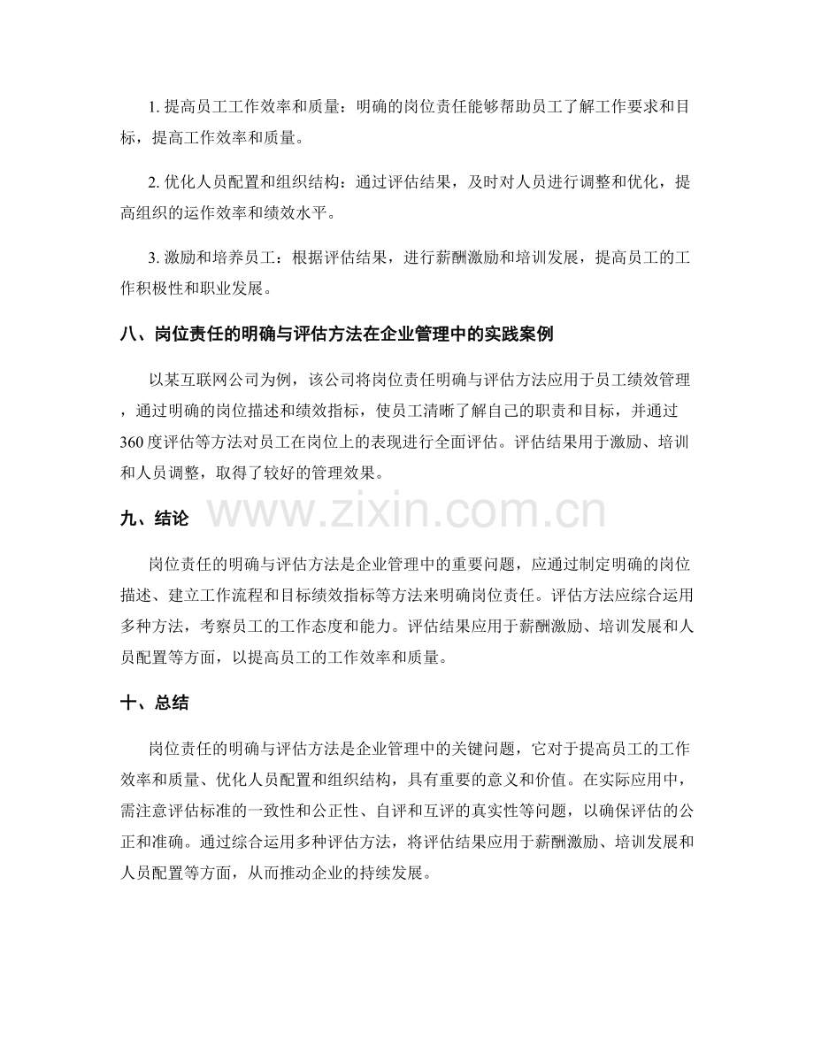 岗位责任的明确与评估方法探讨.docx_第3页