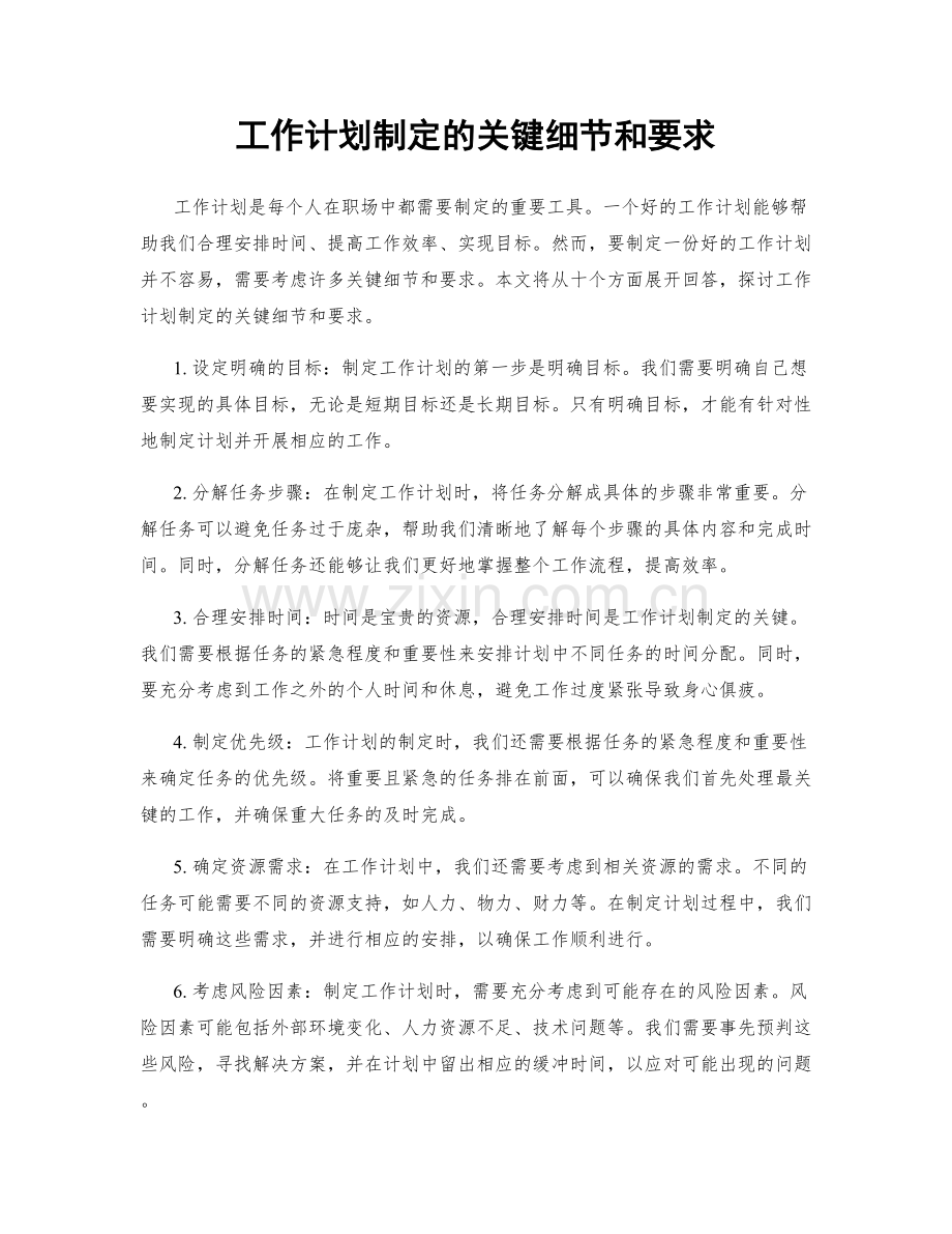 工作计划制定的关键细节和要求.docx_第1页