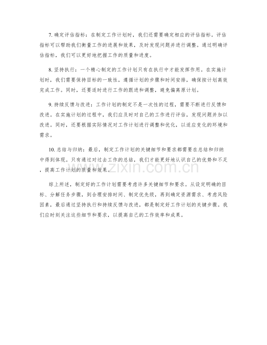 工作计划制定的关键细节和要求.docx_第2页