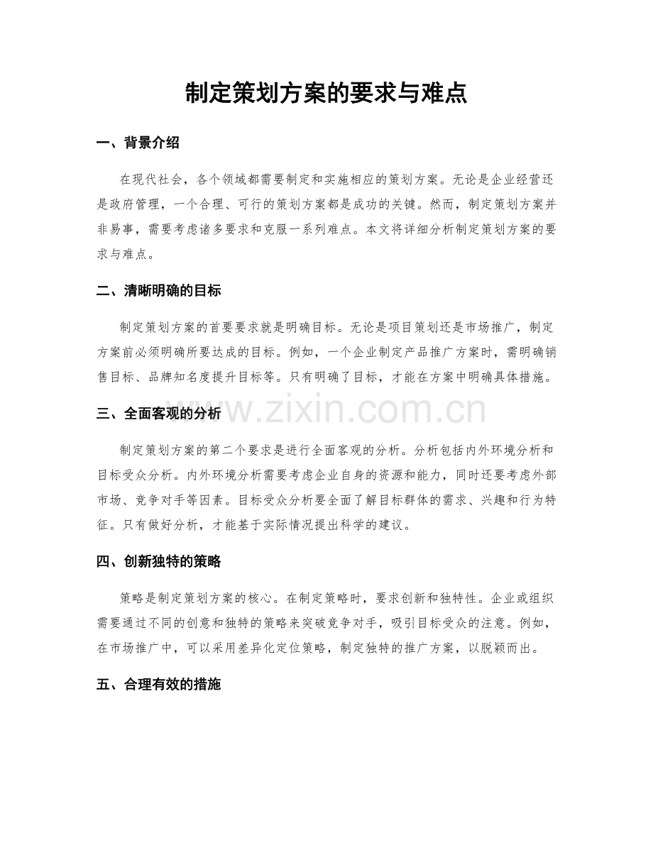 制定策划方案的要求与难点.docx_第1页