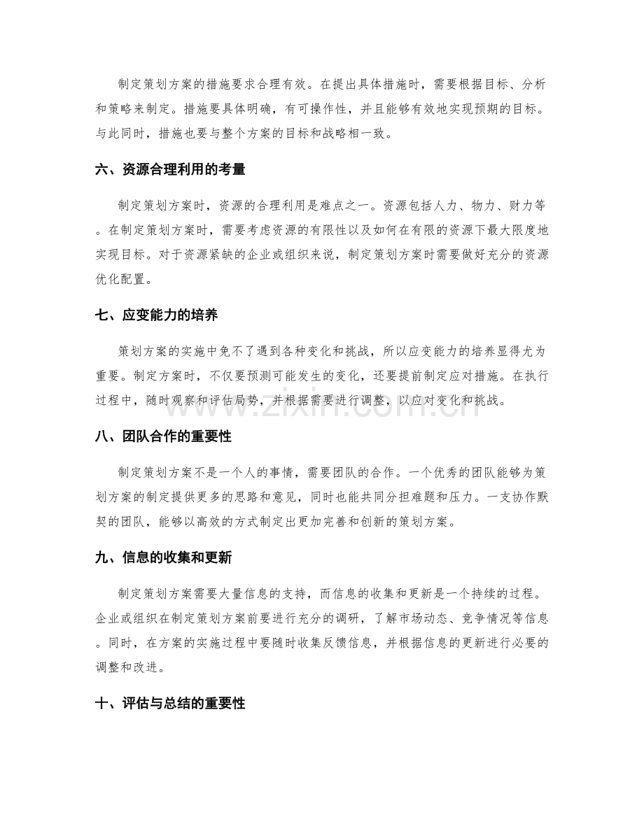 制定策划方案的要求与难点.docx_第2页