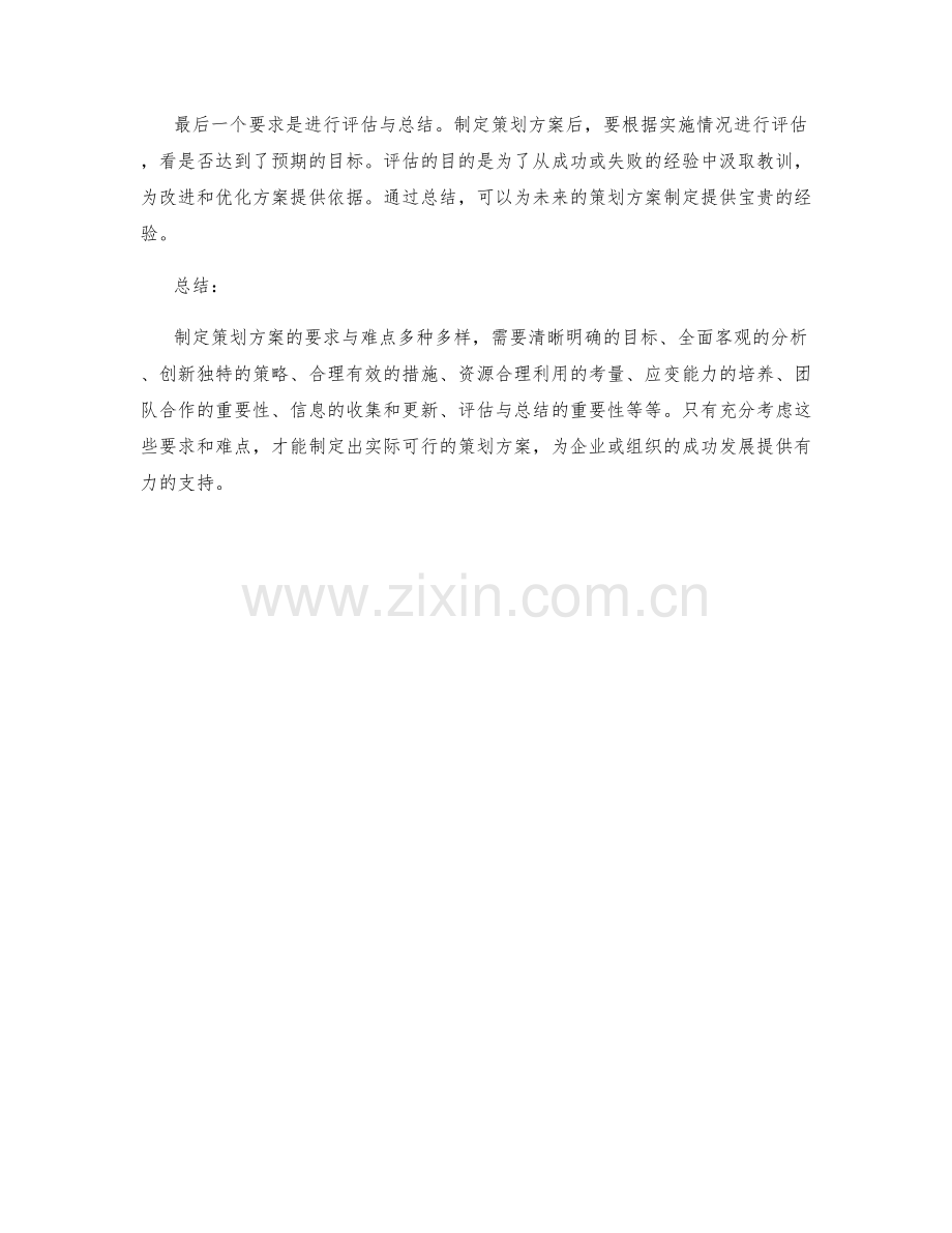 制定策划方案的要求与难点.docx_第3页