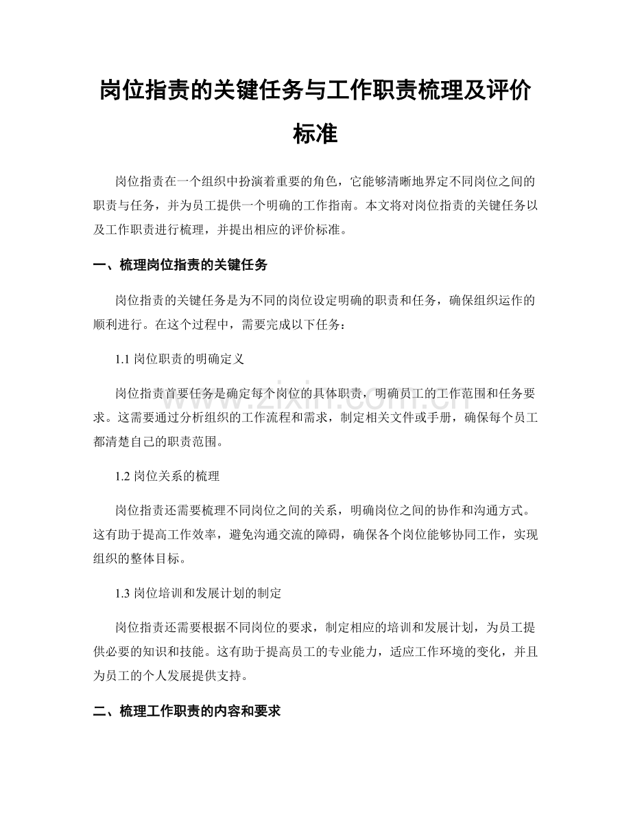 岗位职责的关键任务与工作职责梳理及评价标准.docx_第1页