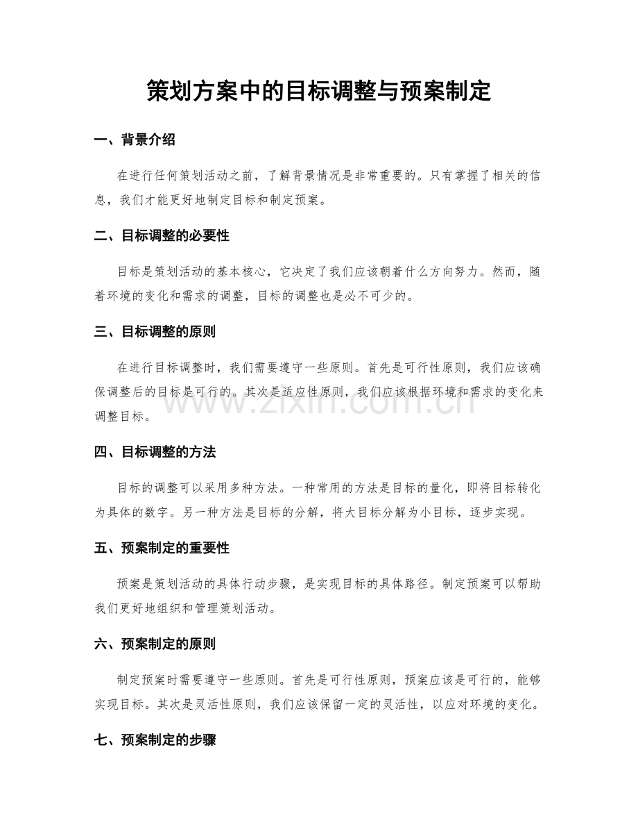 策划方案中的目标调整与预案制定.docx_第1页