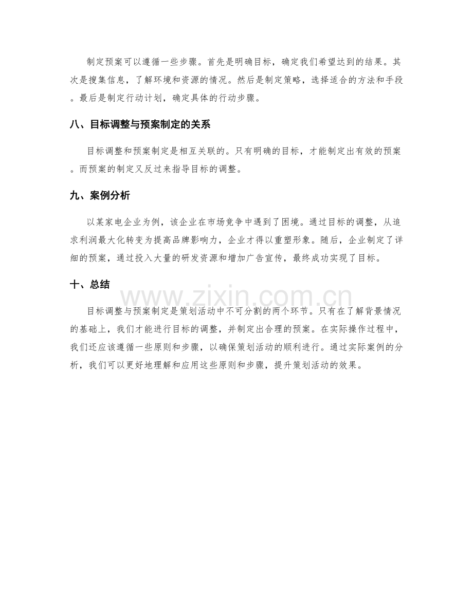 策划方案中的目标调整与预案制定.docx_第2页