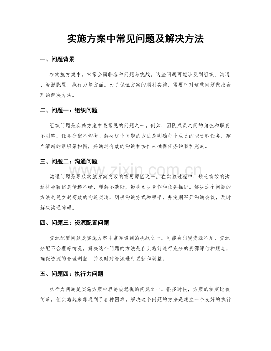 实施方案中常见问题及解决方法.docx_第1页