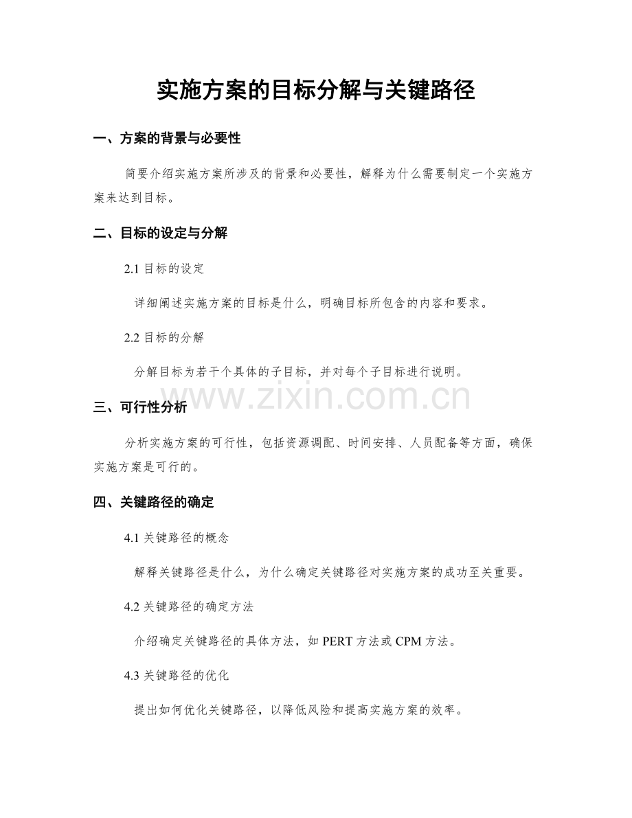 实施方案的目标分解与关键路径.docx_第1页