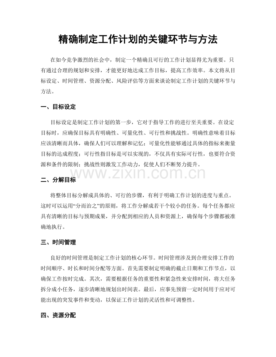 精确制定工作计划的关键环节与方法.docx_第1页