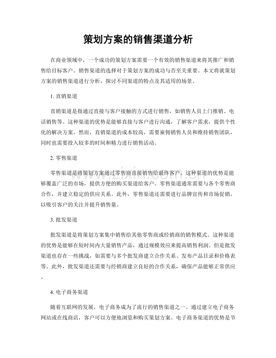 策划方案的销售渠道分析.docx_第1页