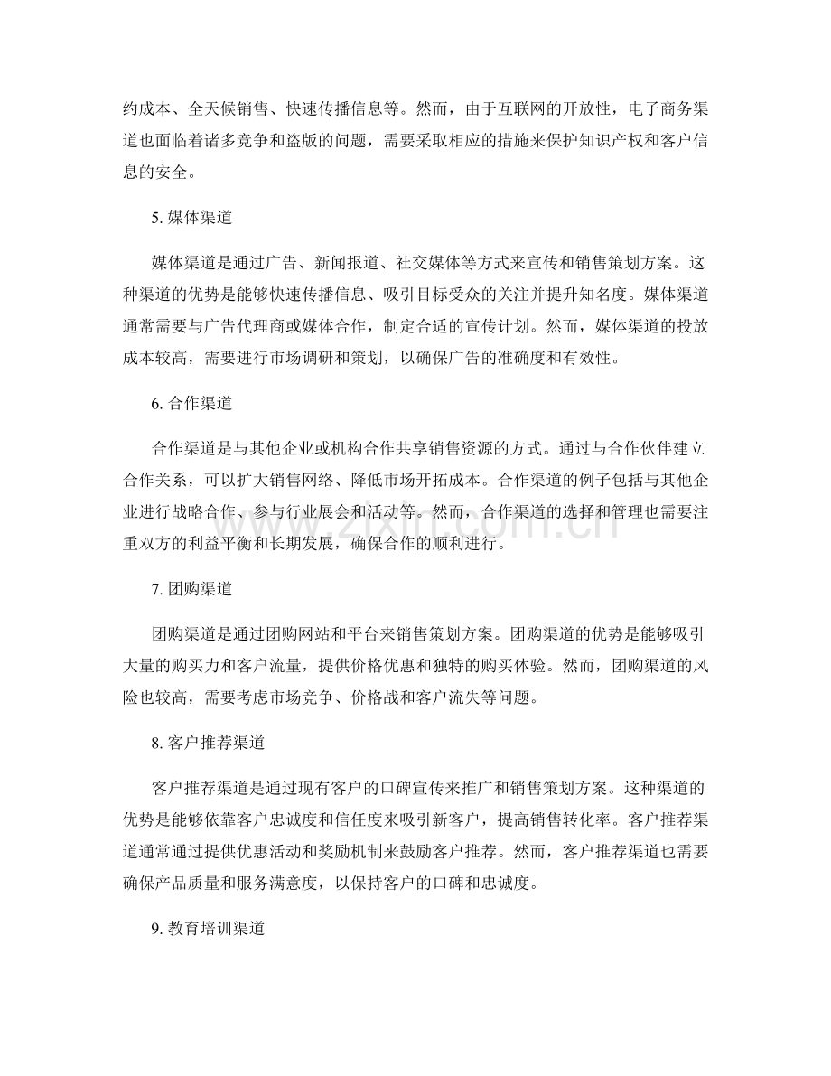 策划方案的销售渠道分析.docx_第2页