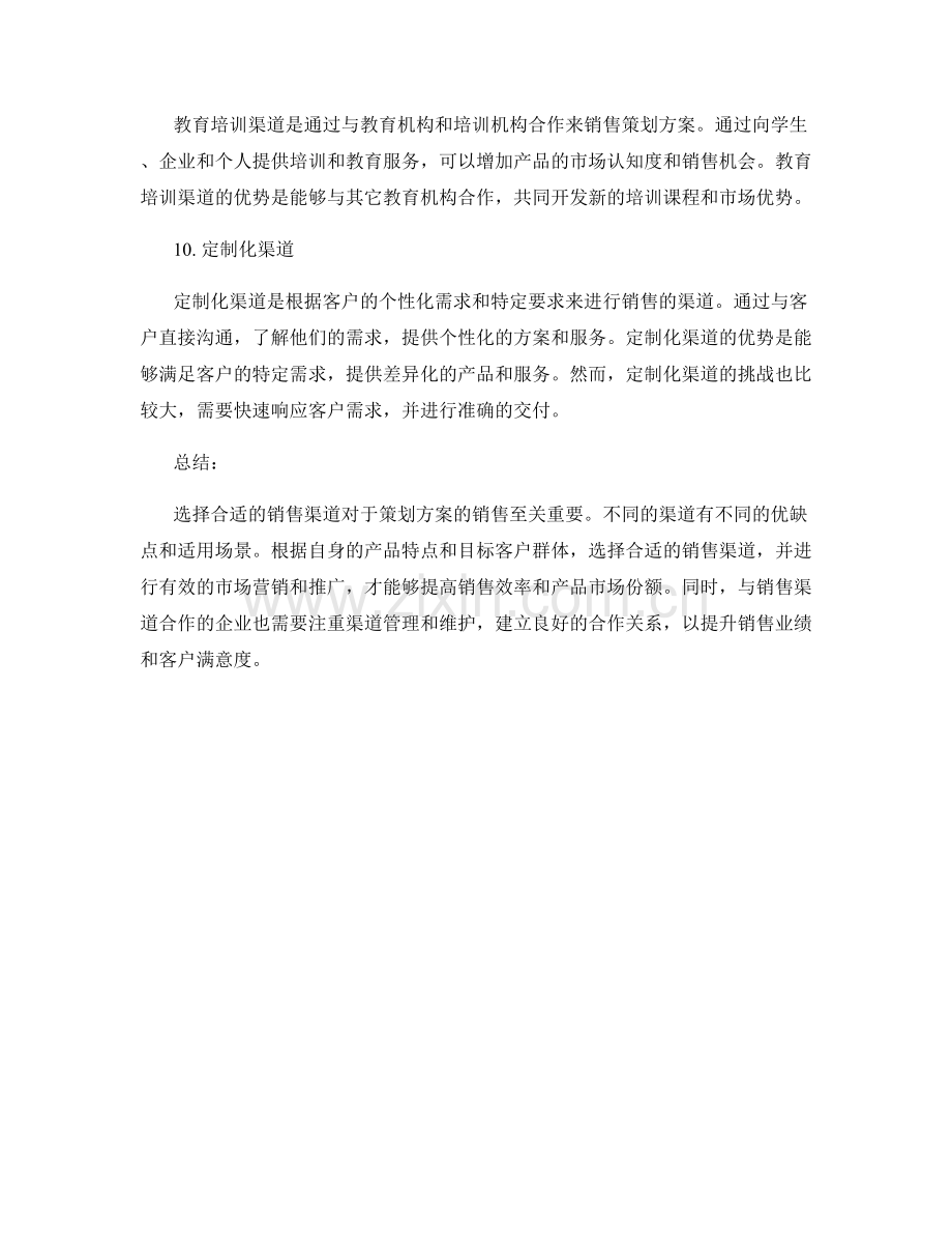 策划方案的销售渠道分析.docx_第3页