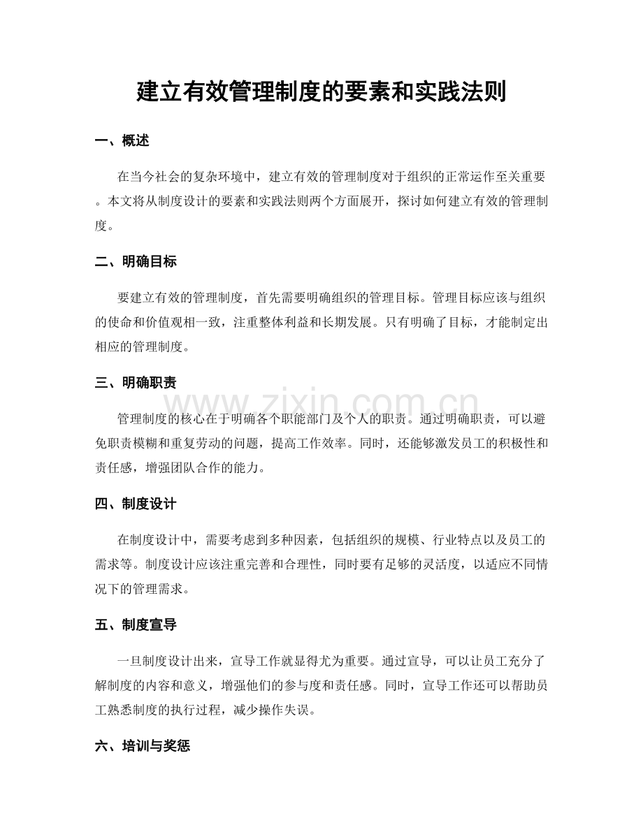 建立有效管理制度的要素和实践法则.docx_第1页