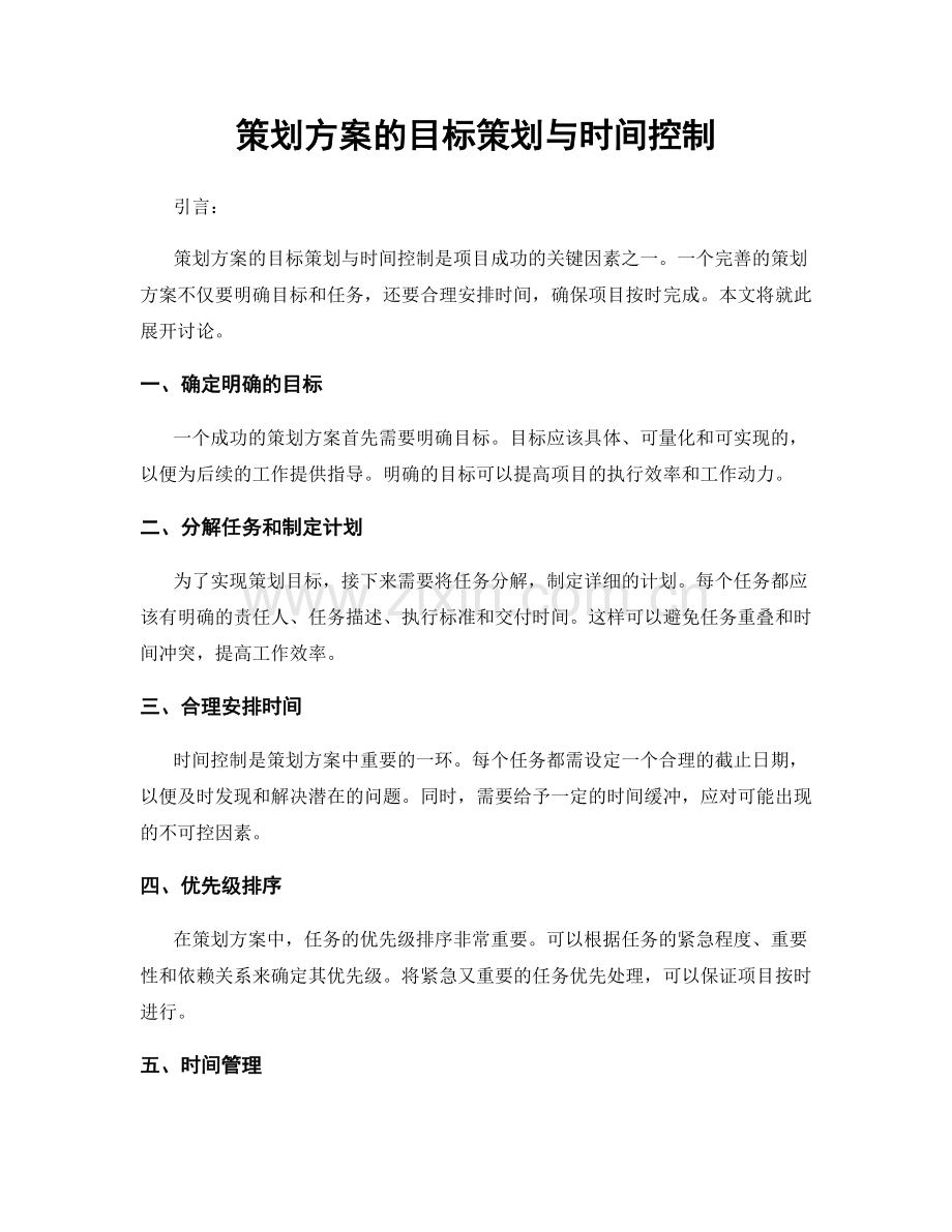 策划方案的目标策划与时间控制.docx_第1页