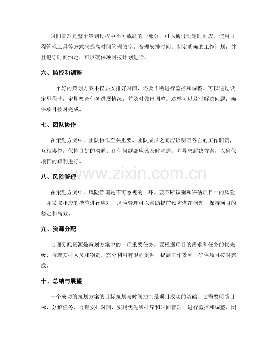 策划方案的目标策划与时间控制.docx_第2页