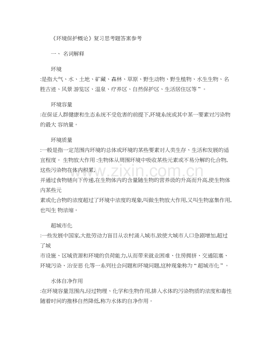 环境保护概论复习思考题答案参考.doc_第1页