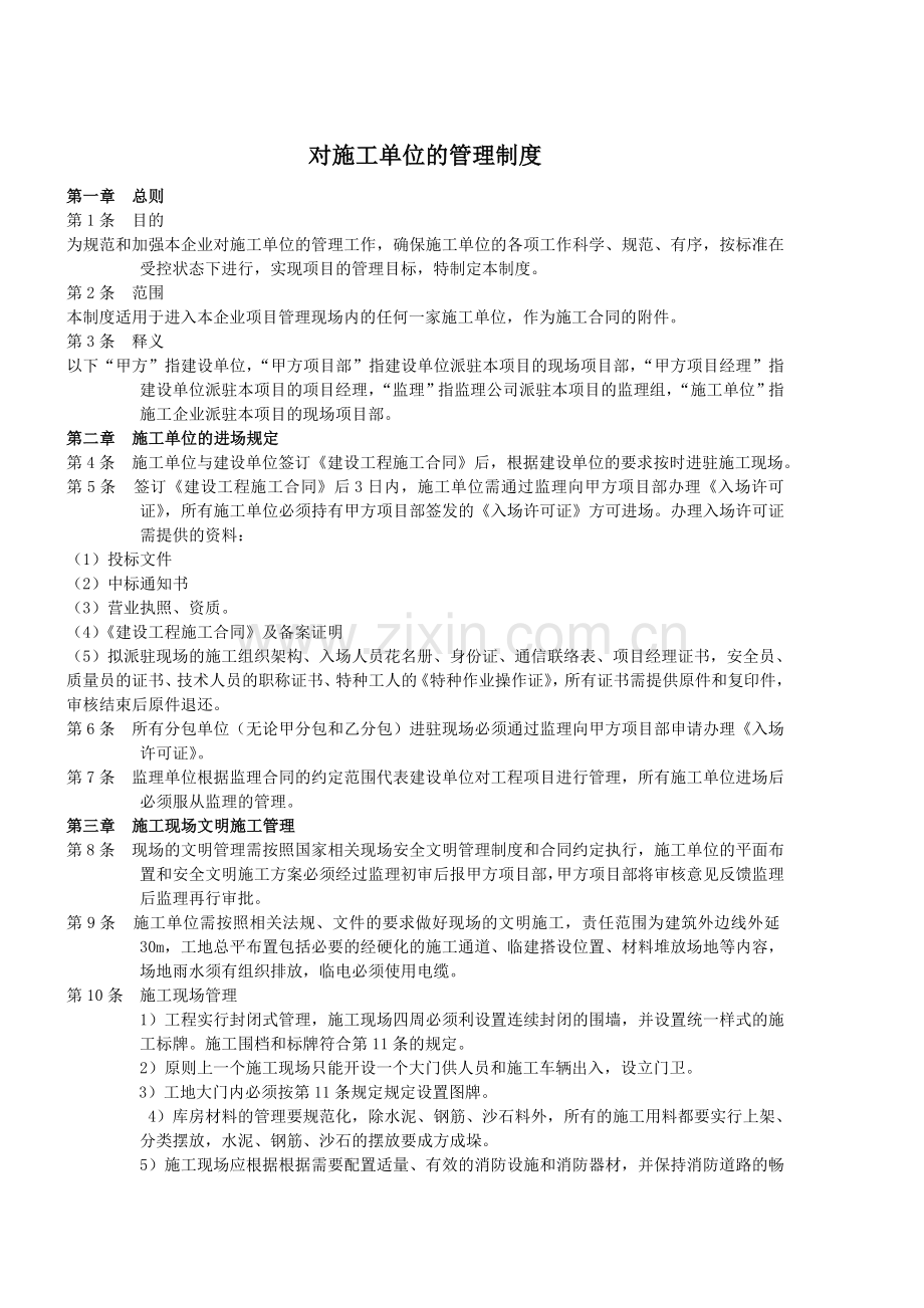 对施工单位的管理制度.docx_第1页