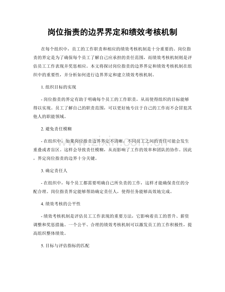 岗位职责的边界界定和绩效考核机制.docx_第1页