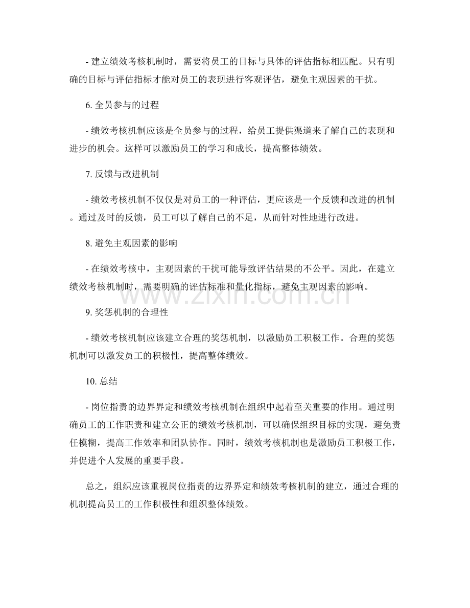 岗位职责的边界界定和绩效考核机制.docx_第2页