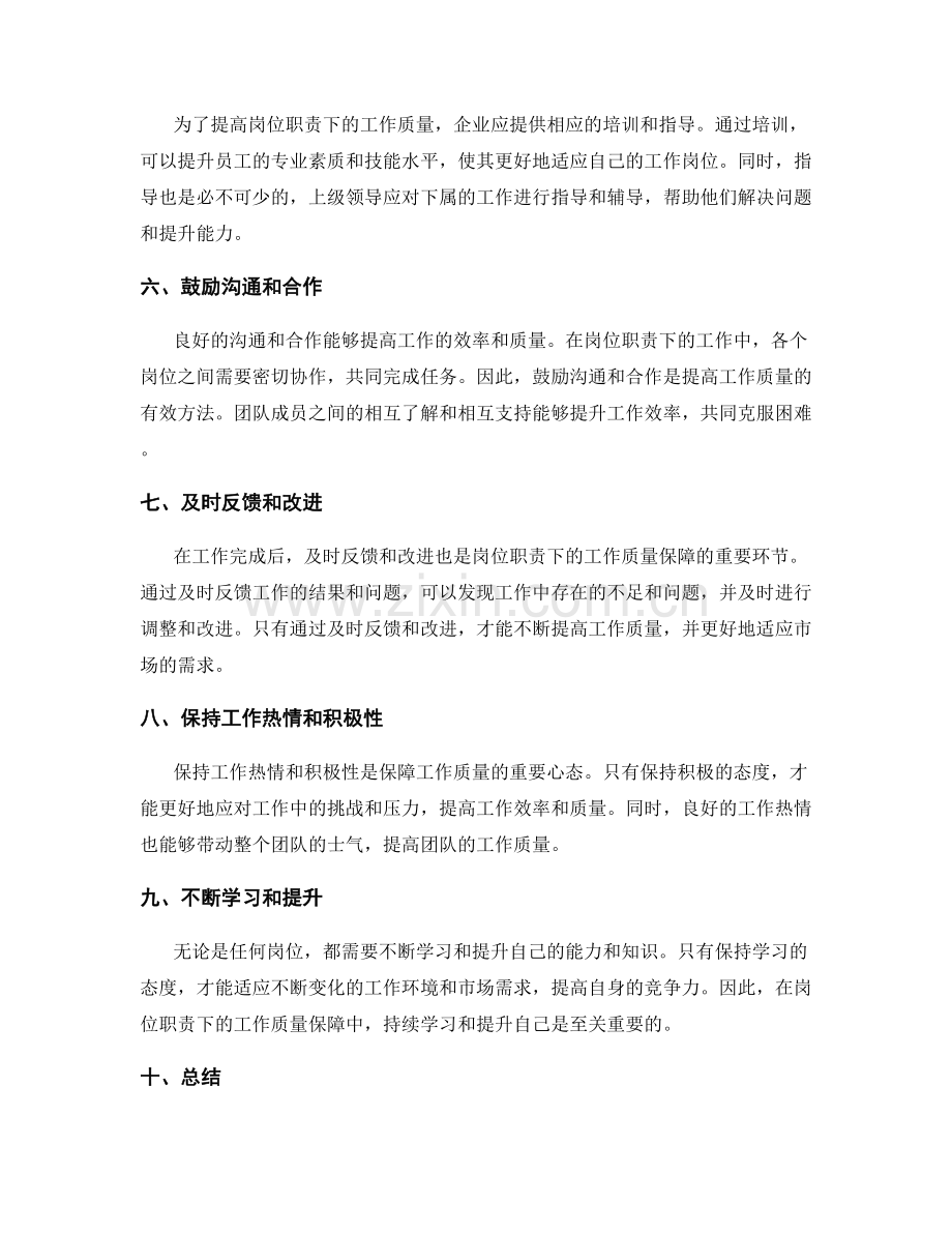 岗位职责下的工作质量保障.docx_第2页