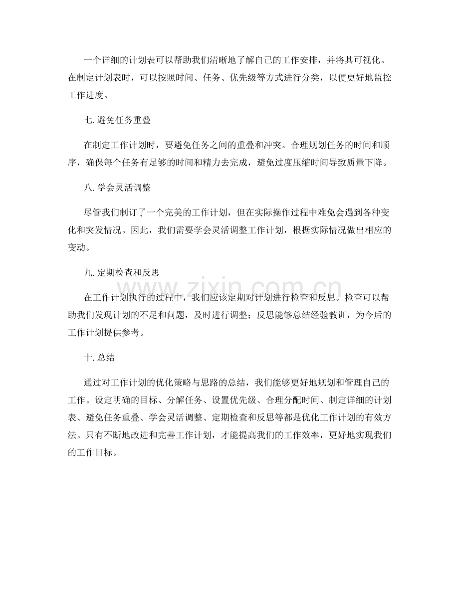 工作计划的优化策略与思路.docx_第2页