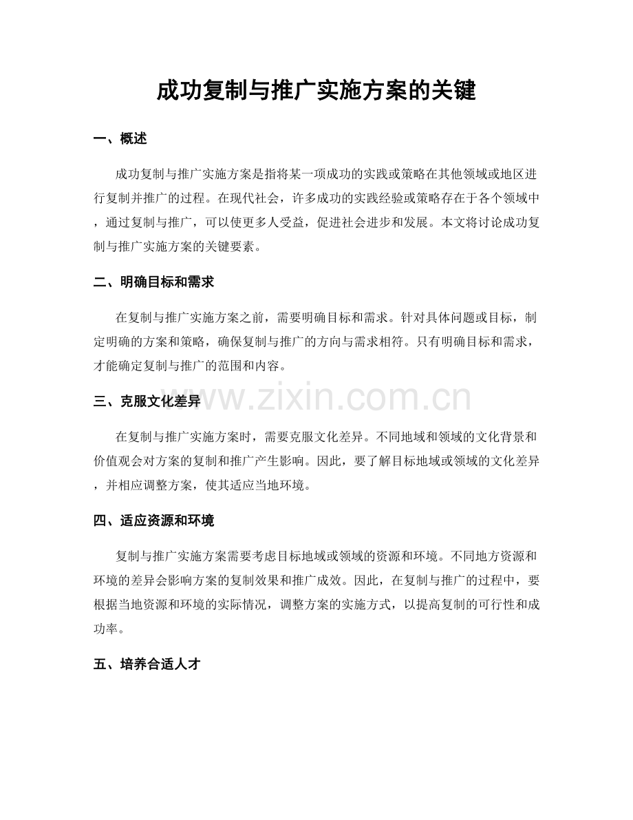 成功复制与推广实施方案的关键.docx_第1页