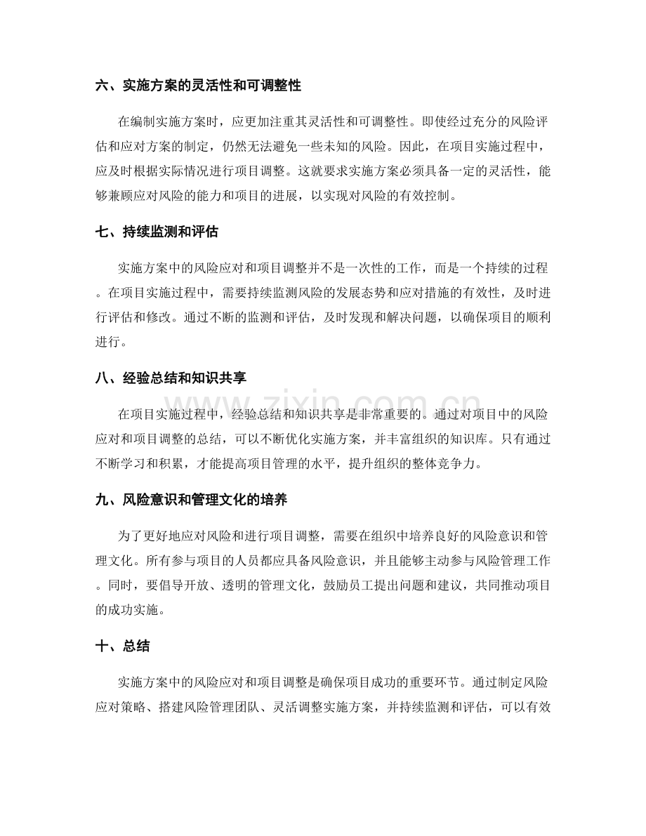 实施方案中的风险应对与项目调整.docx_第2页