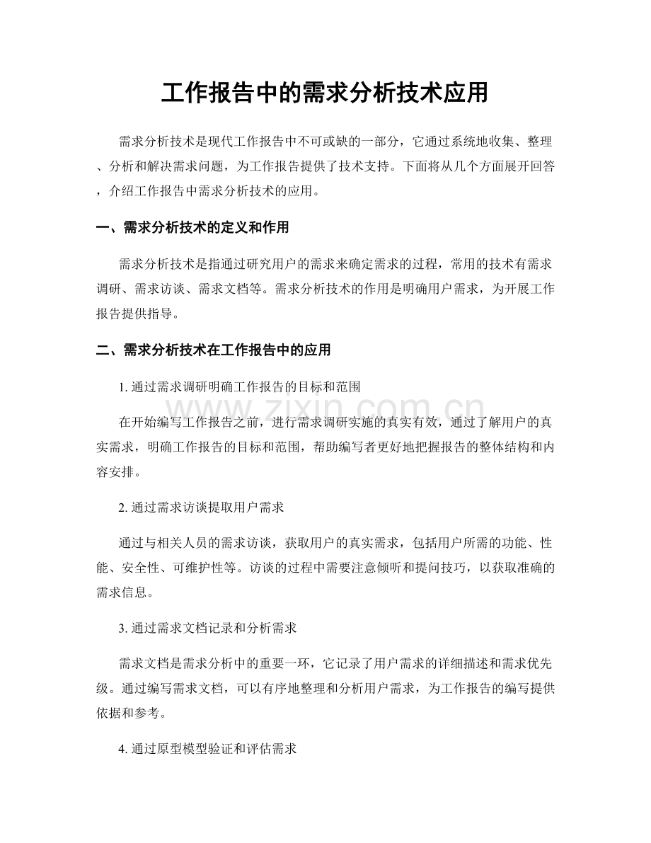 工作报告中的需求分析技术应用.docx_第1页