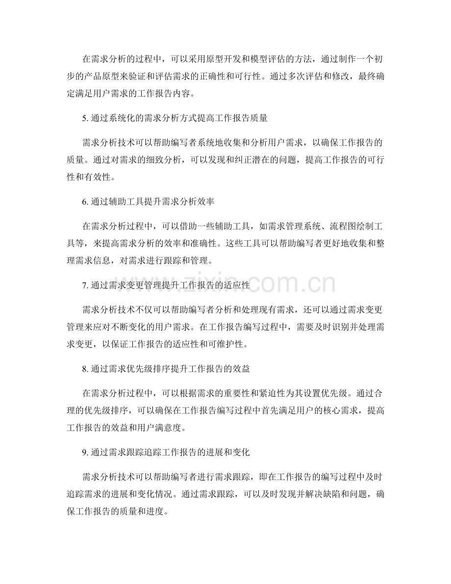 工作报告中的需求分析技术应用.docx_第2页