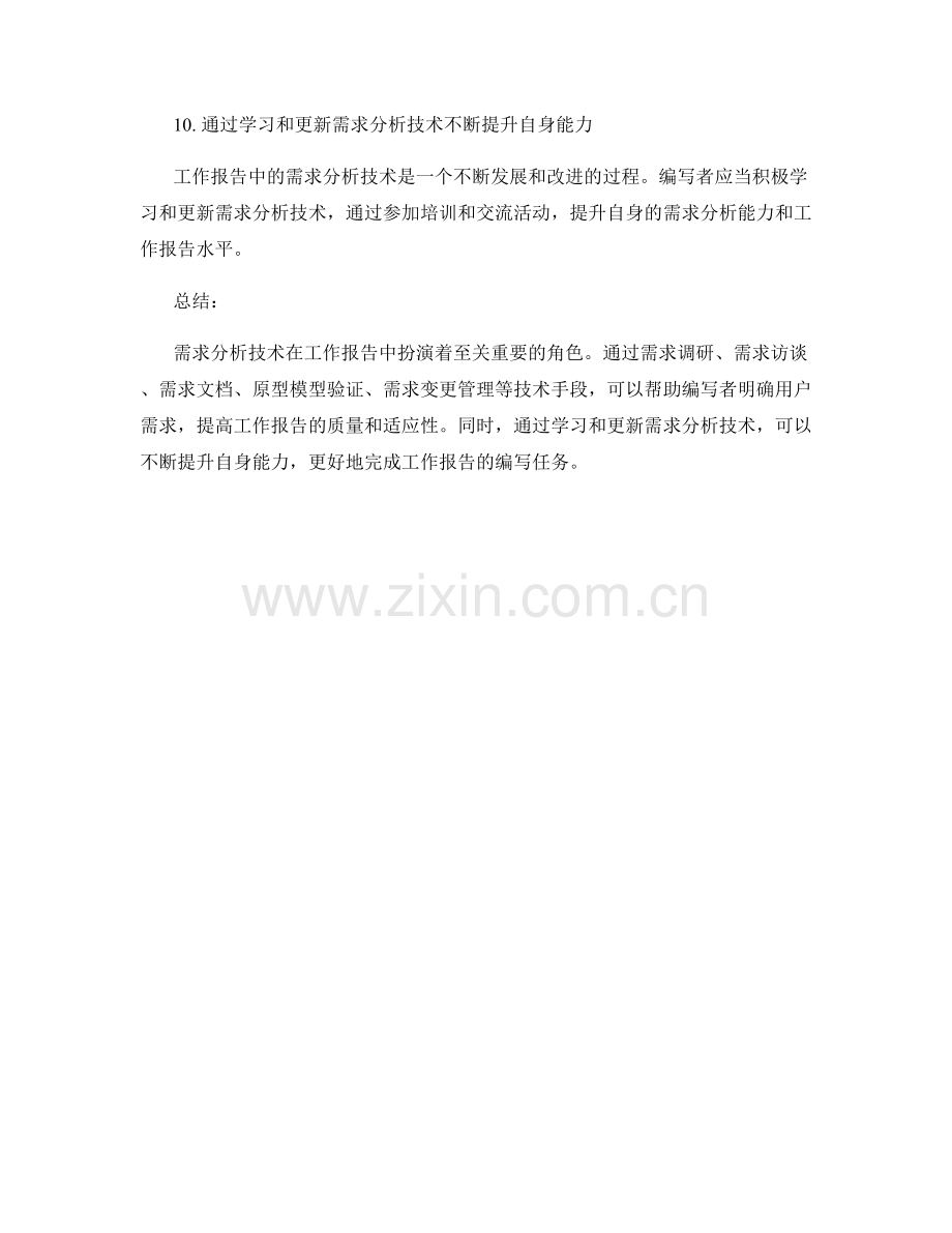 工作报告中的需求分析技术应用.docx_第3页