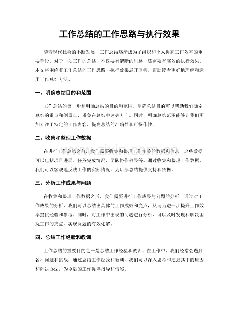 工作总结的工作思路与执行效果.docx_第1页