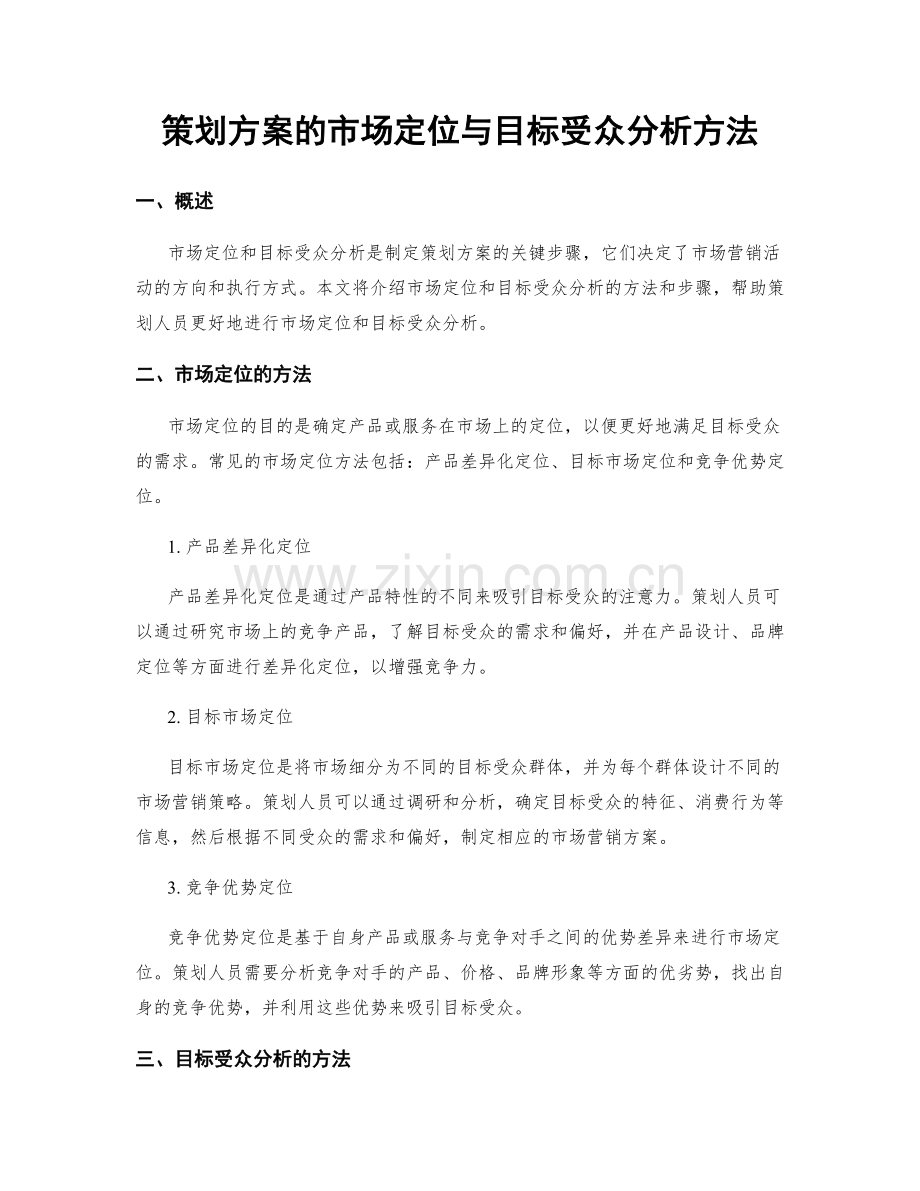 策划方案的市场定位与目标受众分析方法.docx_第1页