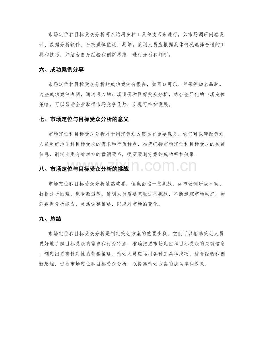 策划方案的市场定位与目标受众分析方法.docx_第3页