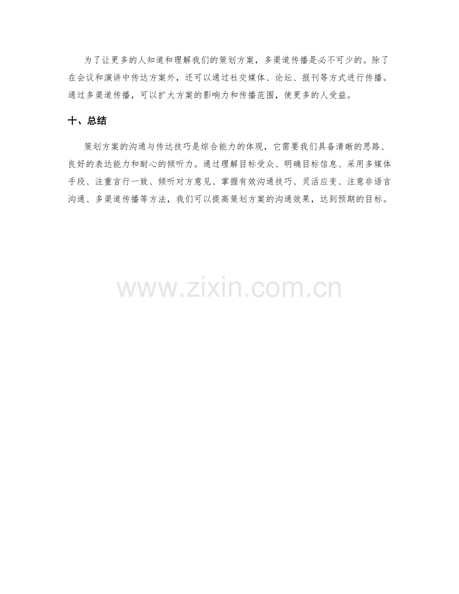 策划方案的沟通与传达技巧.docx_第3页