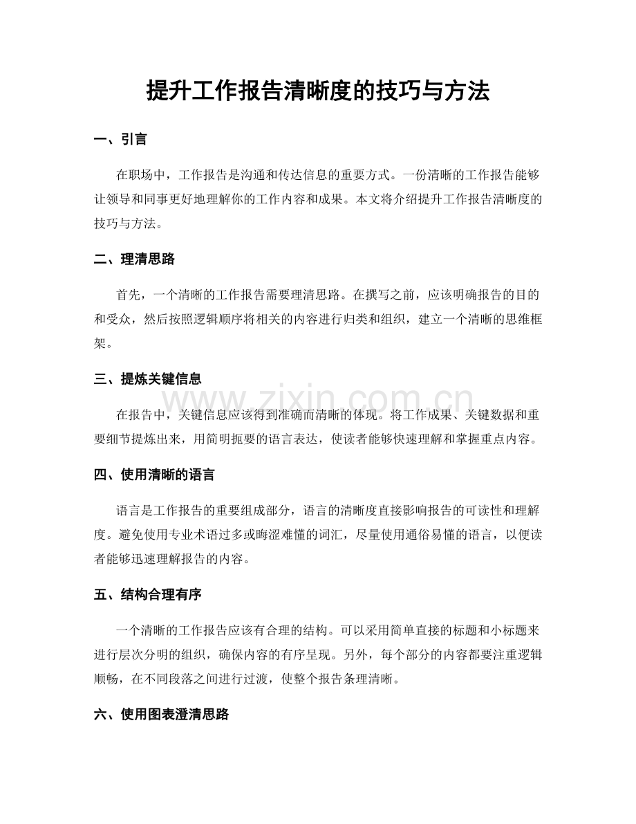 提升工作报告清晰度的技巧与方法.docx_第1页