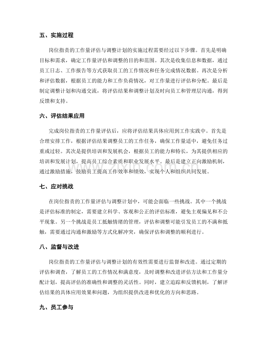 岗位职责的工作量评估与调整计划.docx_第2页