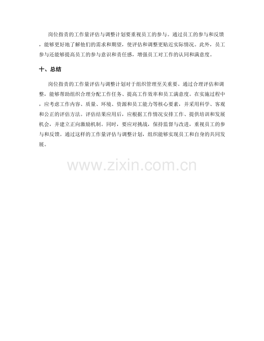 岗位职责的工作量评估与调整计划.docx_第3页