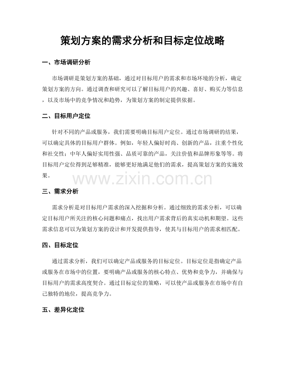 策划方案的需求分析和目标定位战略.docx_第1页