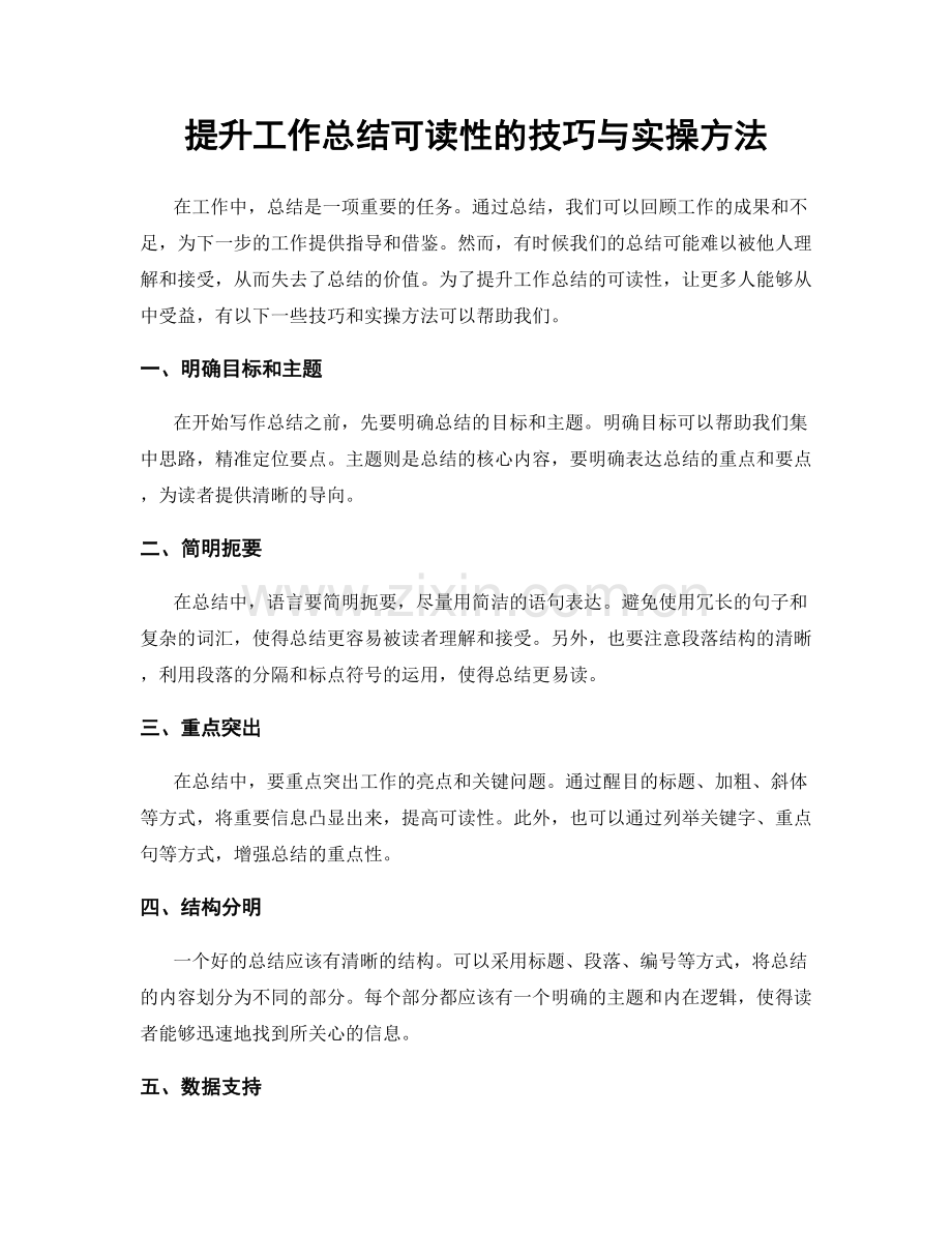 提升工作总结可读性的技巧与实操方法.docx_第1页